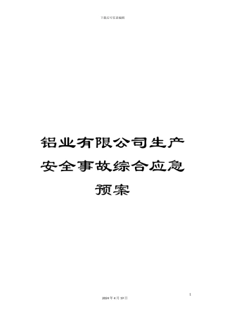 铝业有限公司生产安全事故综合应急预案