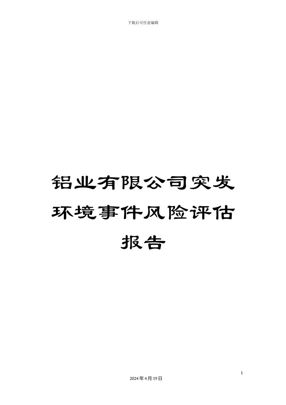 铝业有限公司突发环境事件风险评估报告_第1页