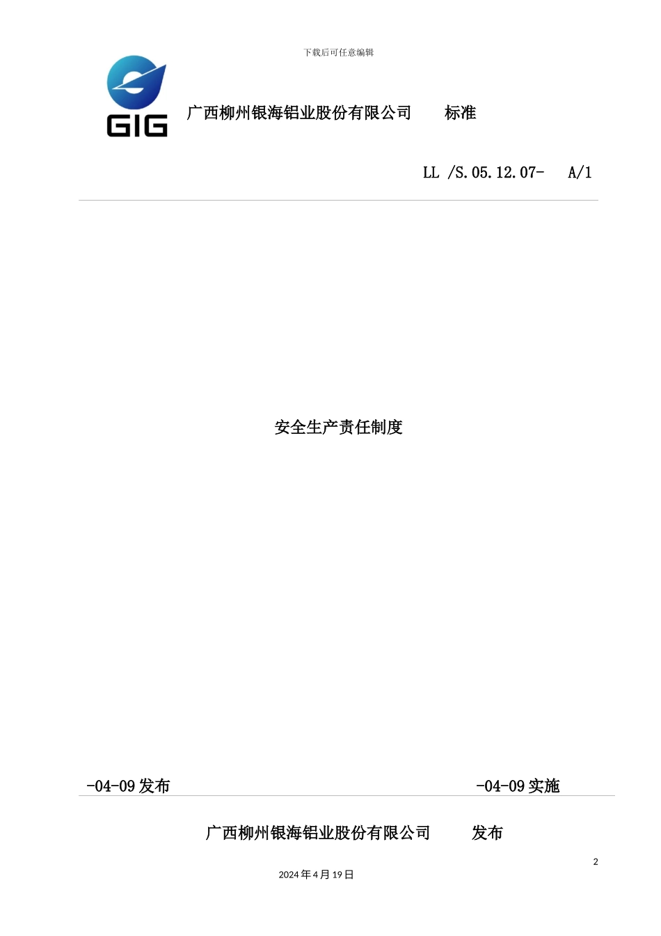 铝业股份有限公司安全生产责任制度_第2页