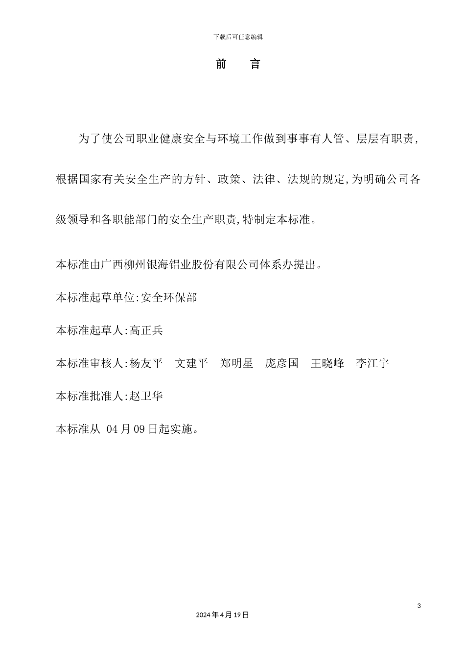 铝业股份有限公司安全生产责任制度_第3页