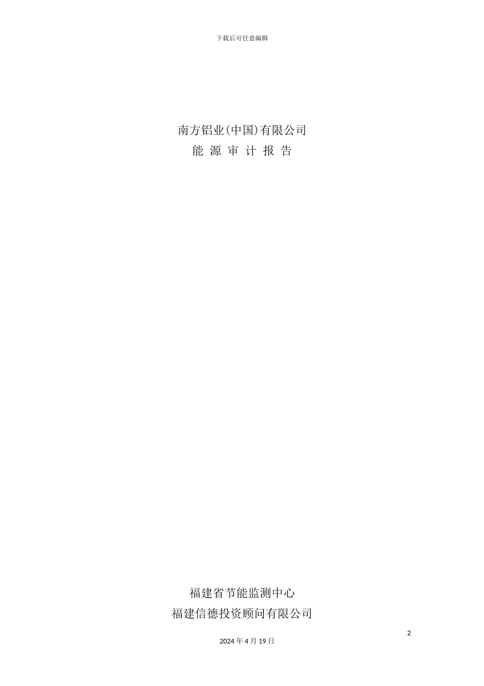 铝业有限公司能源审计报告_第2页