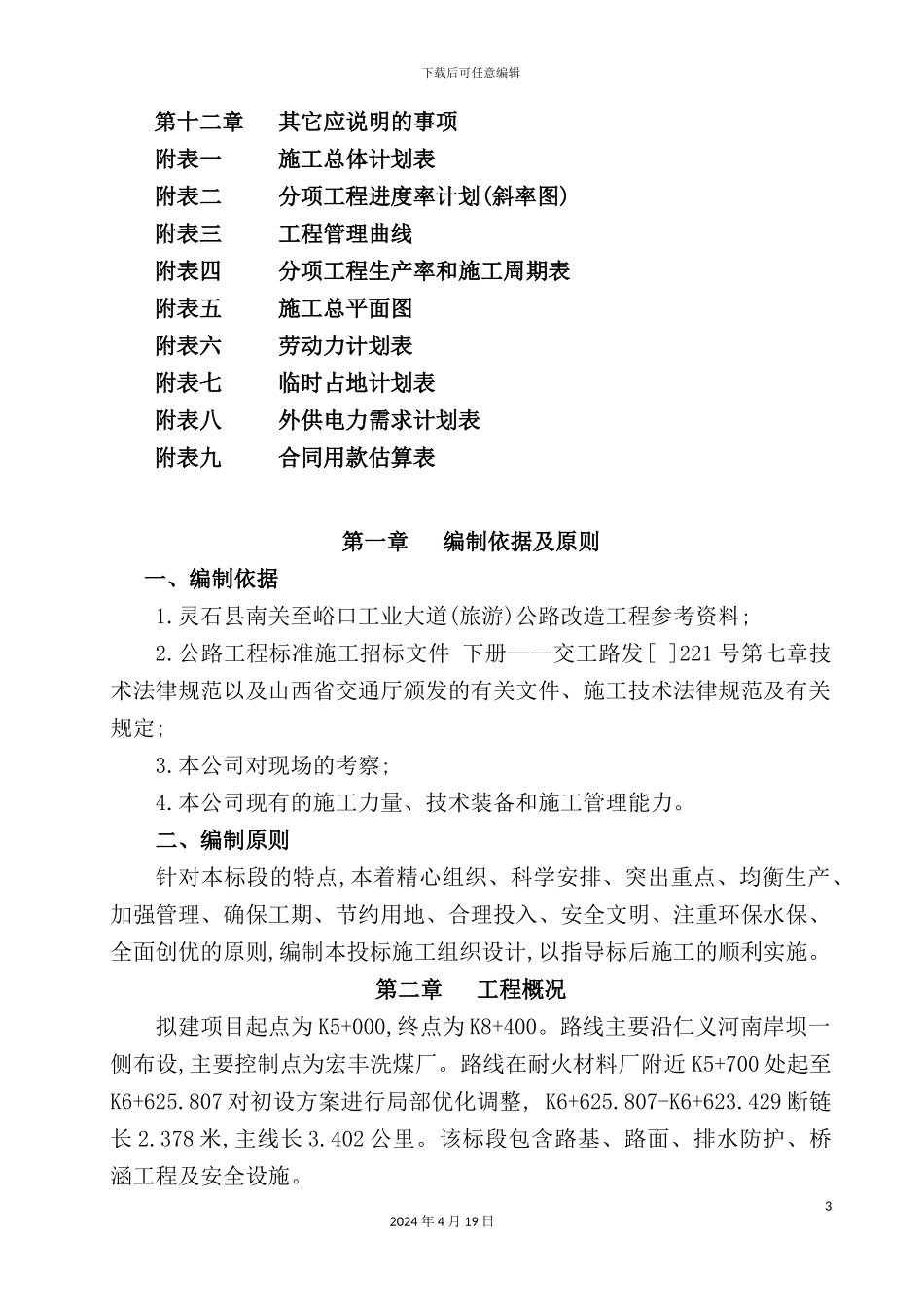 铝业运输线第二合同段施工组织设计_第3页