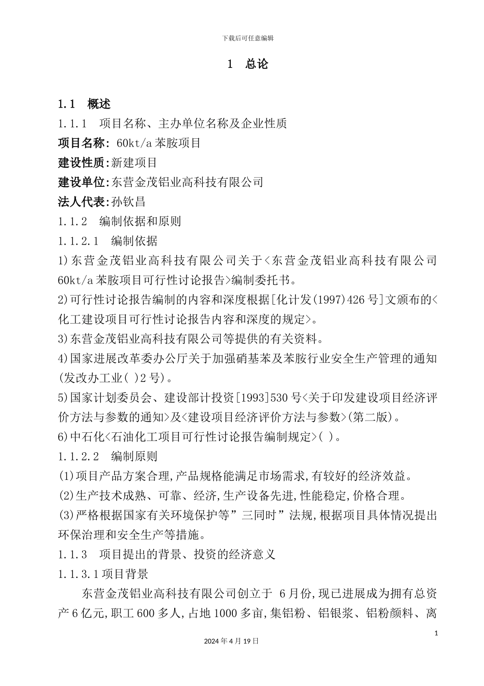 铝业高科技公司苯胺项目可行性研究报告_第2页