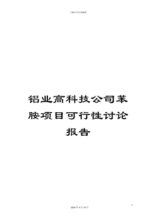 铝业高科技公司苯胺项目可行性研究报告