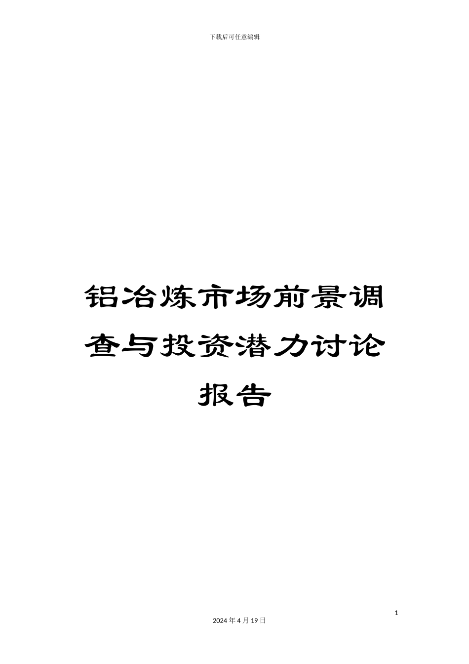 铝冶炼市场前景调查与投资潜力研究报告_第1页