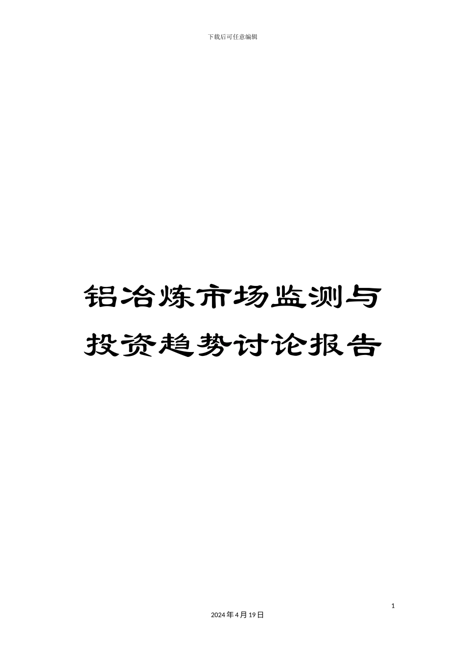 铝冶炼市场监测与投资趋势研究报告_第1页