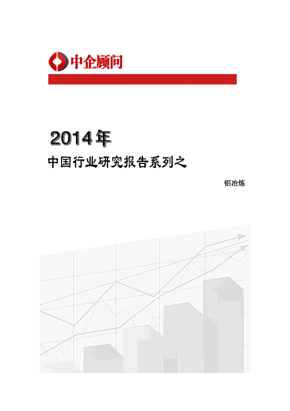 铝冶炼市场监测与投资趋势研究报告_第2页