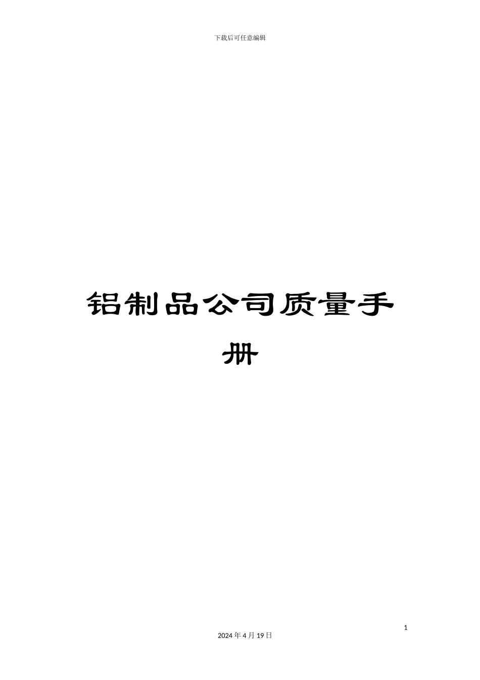 铝制品公司质量手册_第1页