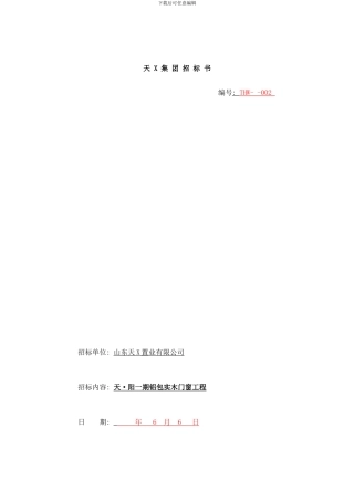 铝包木门窗招标样本