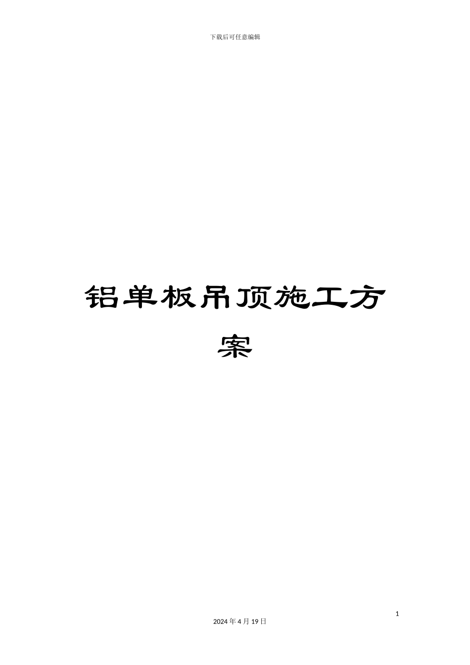 铝单板吊顶施工方案_第1页