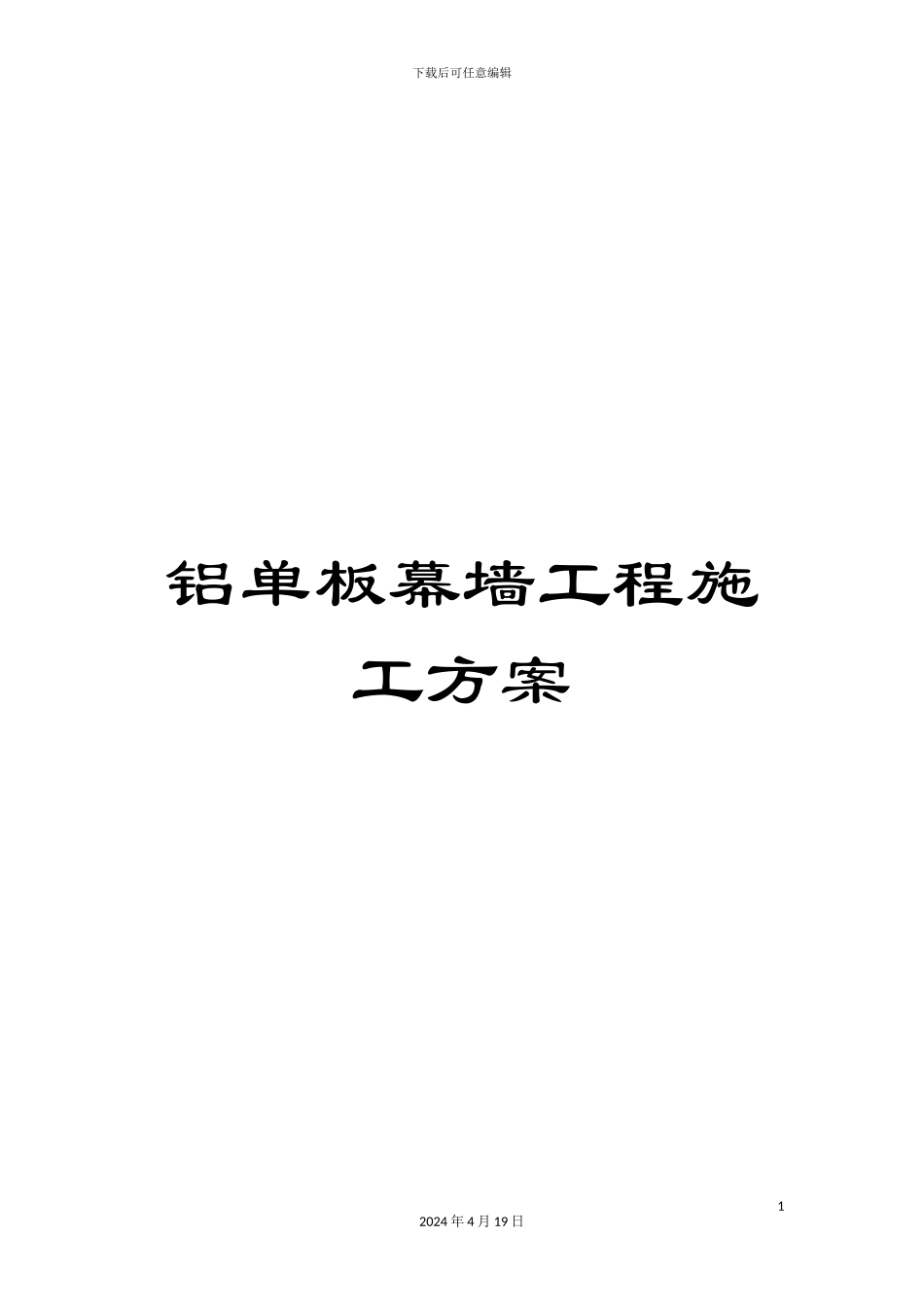 铝单板幕墙工程施工方案_第1页