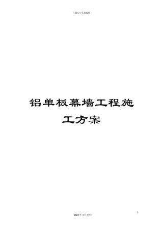 铝单板幕墙工程施工方案