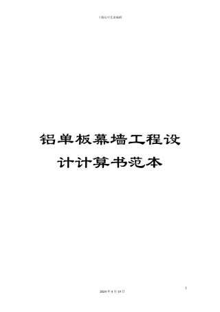 铝单板幕墙工程设计计算书范本