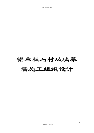 铝单板石材玻璃幕墙施工组织设计