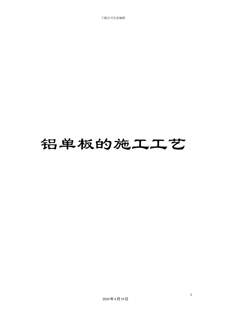 铝单板的施工工艺_第1页