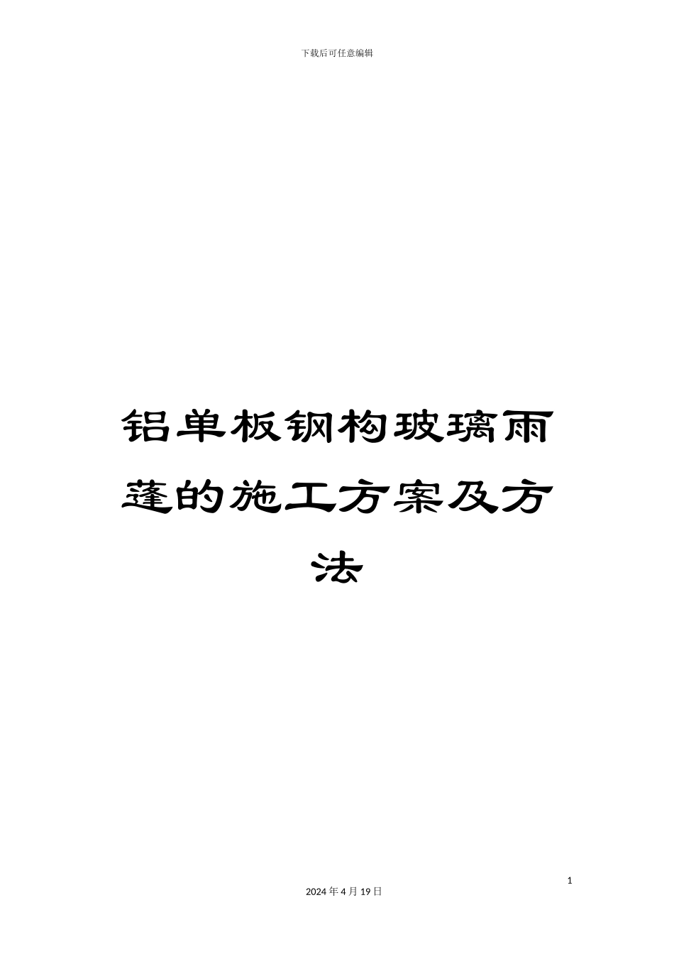 铝单板钢构玻璃雨蓬的施工方案及方法_第1页