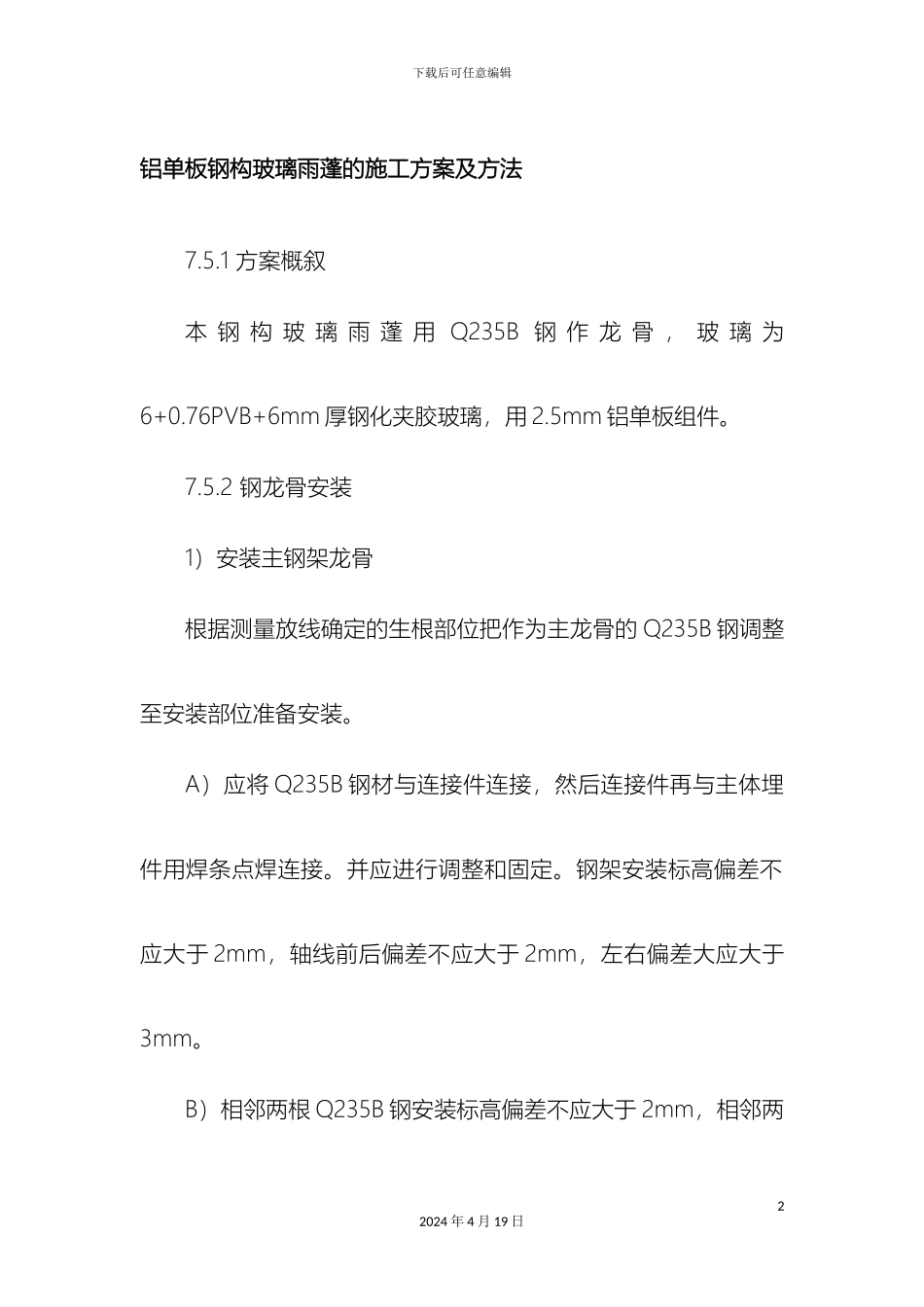 铝单板钢构玻璃雨蓬的施工方案及方法_第2页