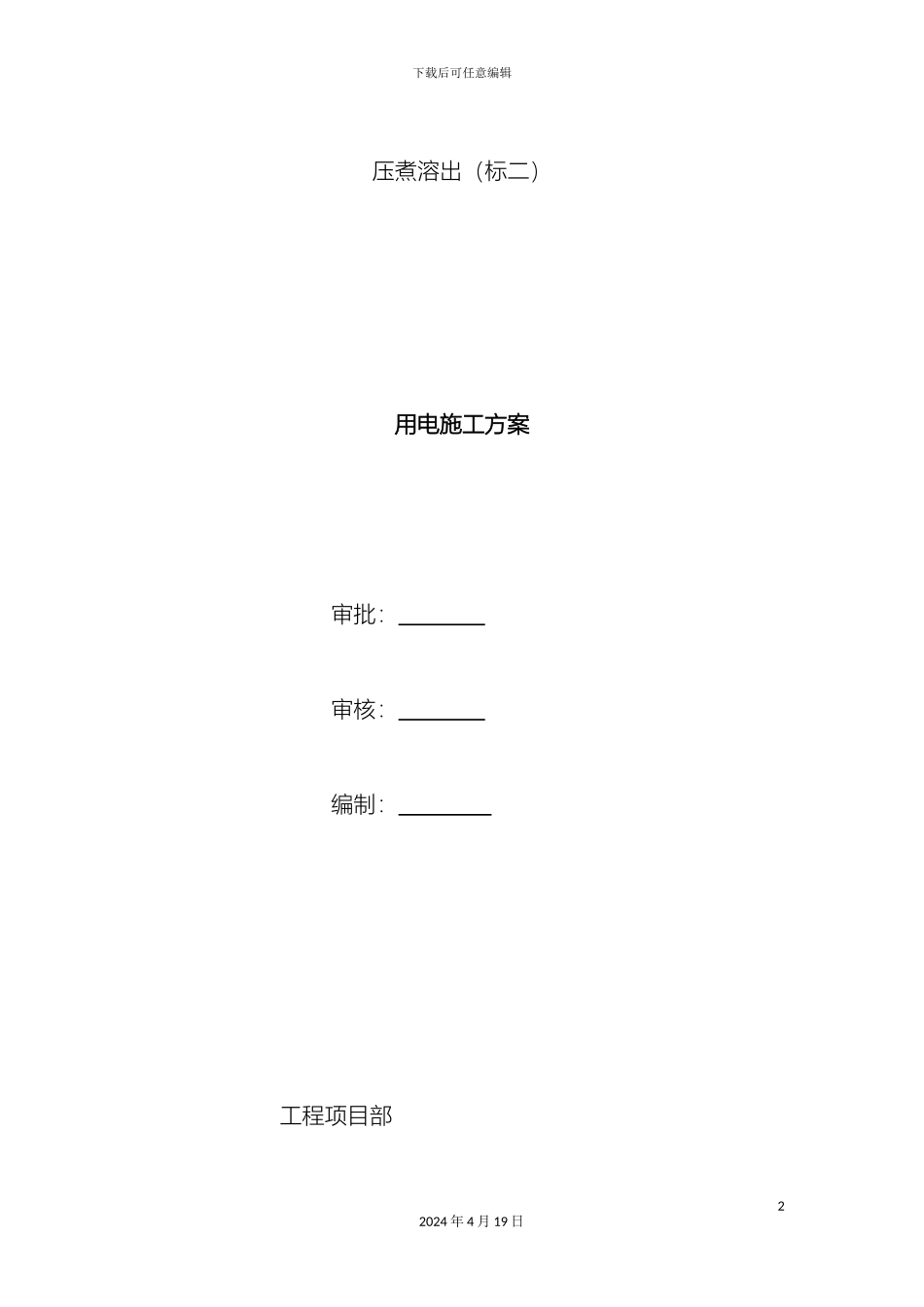 铝厂电气施工方案_第2页