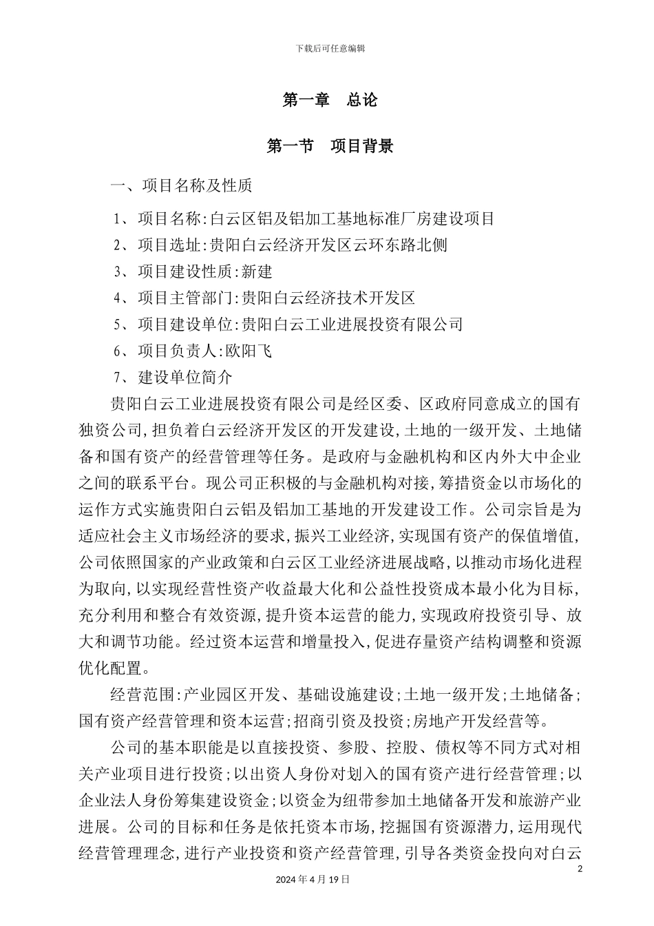铝及铝加工基地标准厂房建设项目可行性研究报告_第2页
