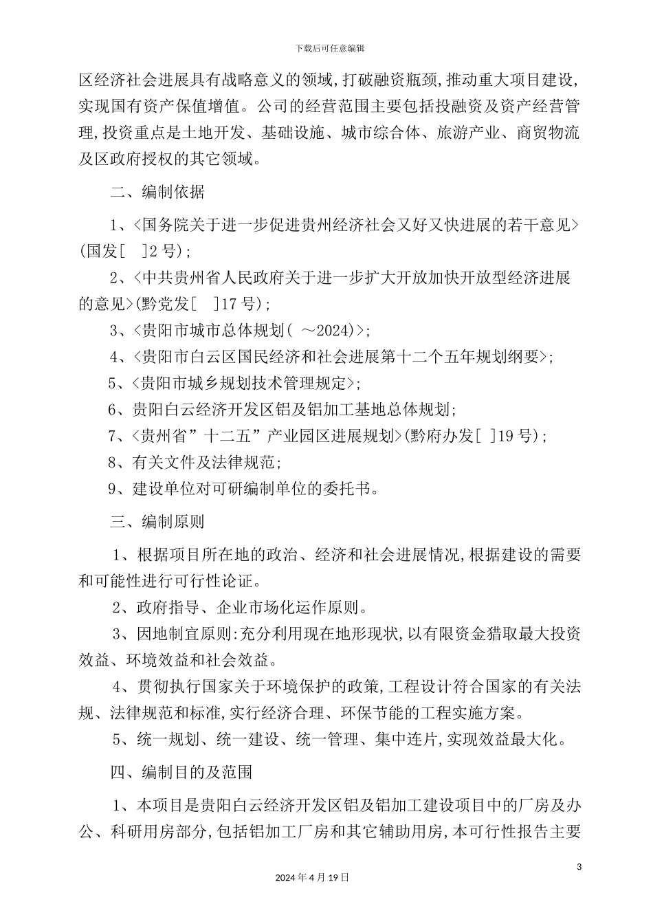 铝及铝加工基地标准厂房建设项目可行性研究报告_第3页
