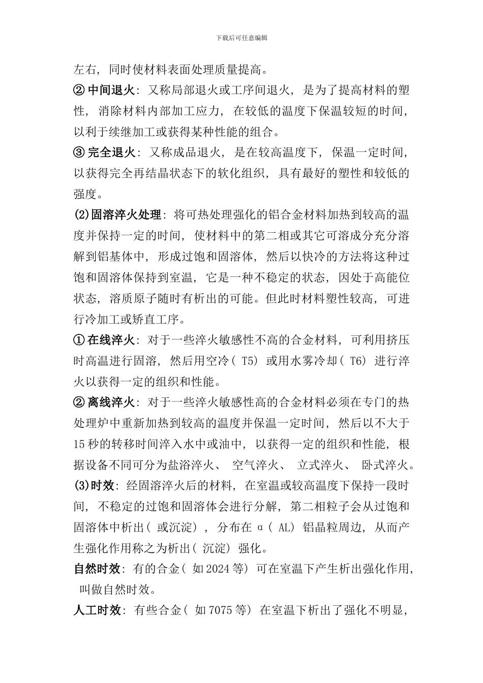铝及铝合金热处理工艺设计样本_第2页