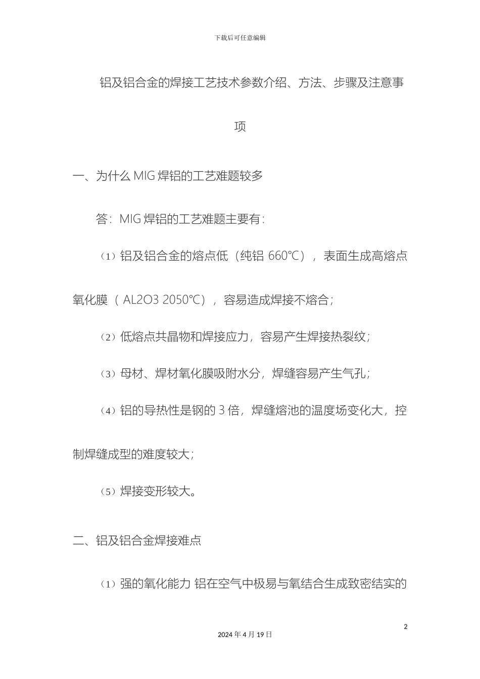 铝及铝合金焊接工艺参数介绍步骤及注意事项_第2页