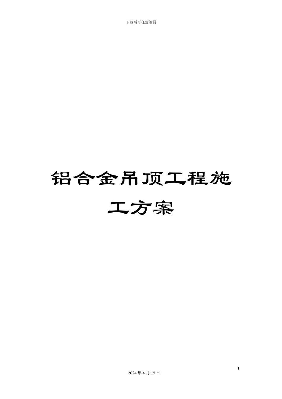 铝合金吊顶工程施工方案_第1页