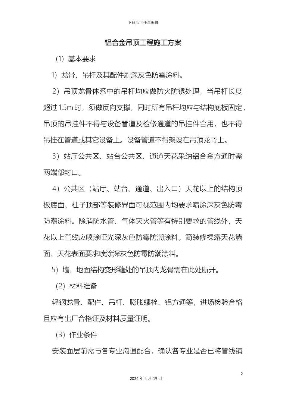 铝合金吊顶工程施工方案_第2页