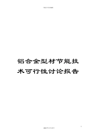 铝合金型材节能技术可行性研究报告