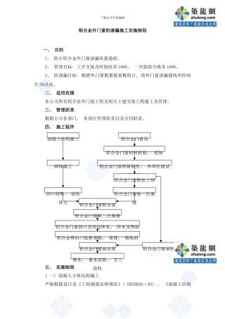 铝合金外门窗防渗漏施工实施细则样本