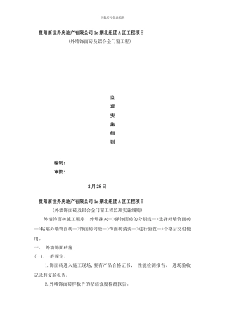 铝合金安装实施细则样本