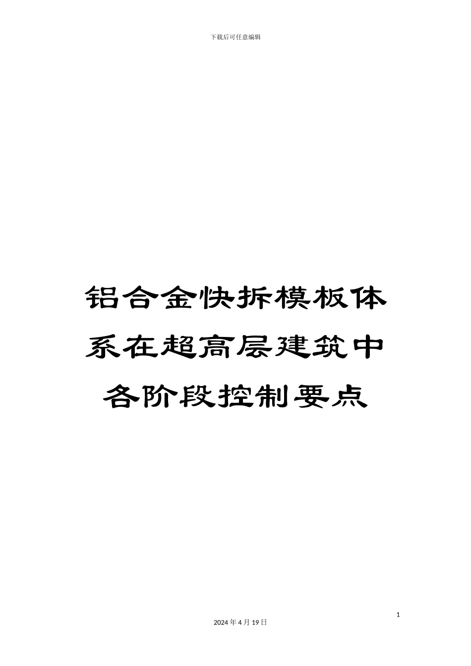 铝合金快拆模板体系在超高层建筑中各阶段控制要点_第1页