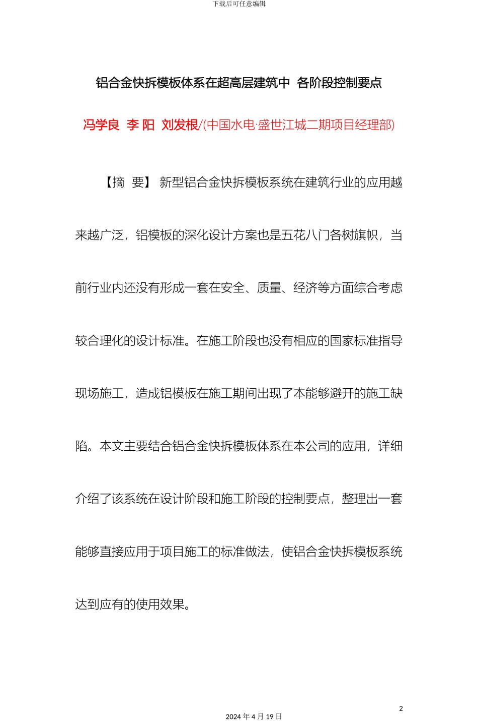 铝合金快拆模板体系在超高层建筑中各阶段控制要点_第2页