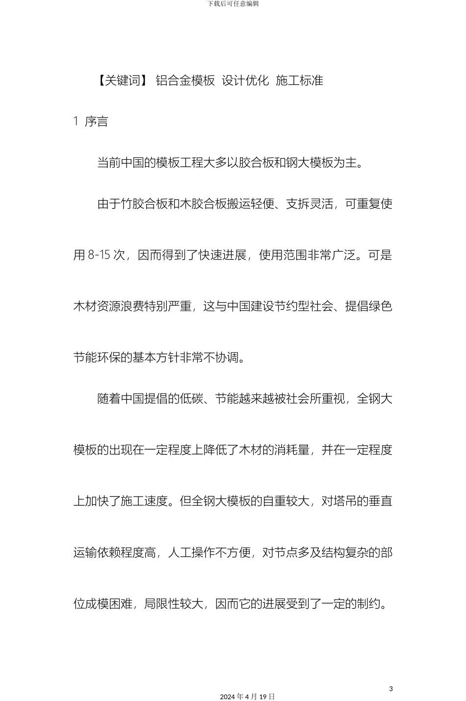 铝合金快拆模板体系在超高层建筑中各阶段控制要点_第3页