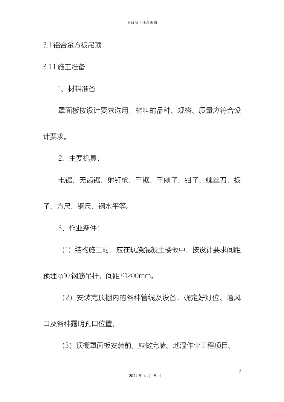 铝合金方板吊顶施工方案_第2页