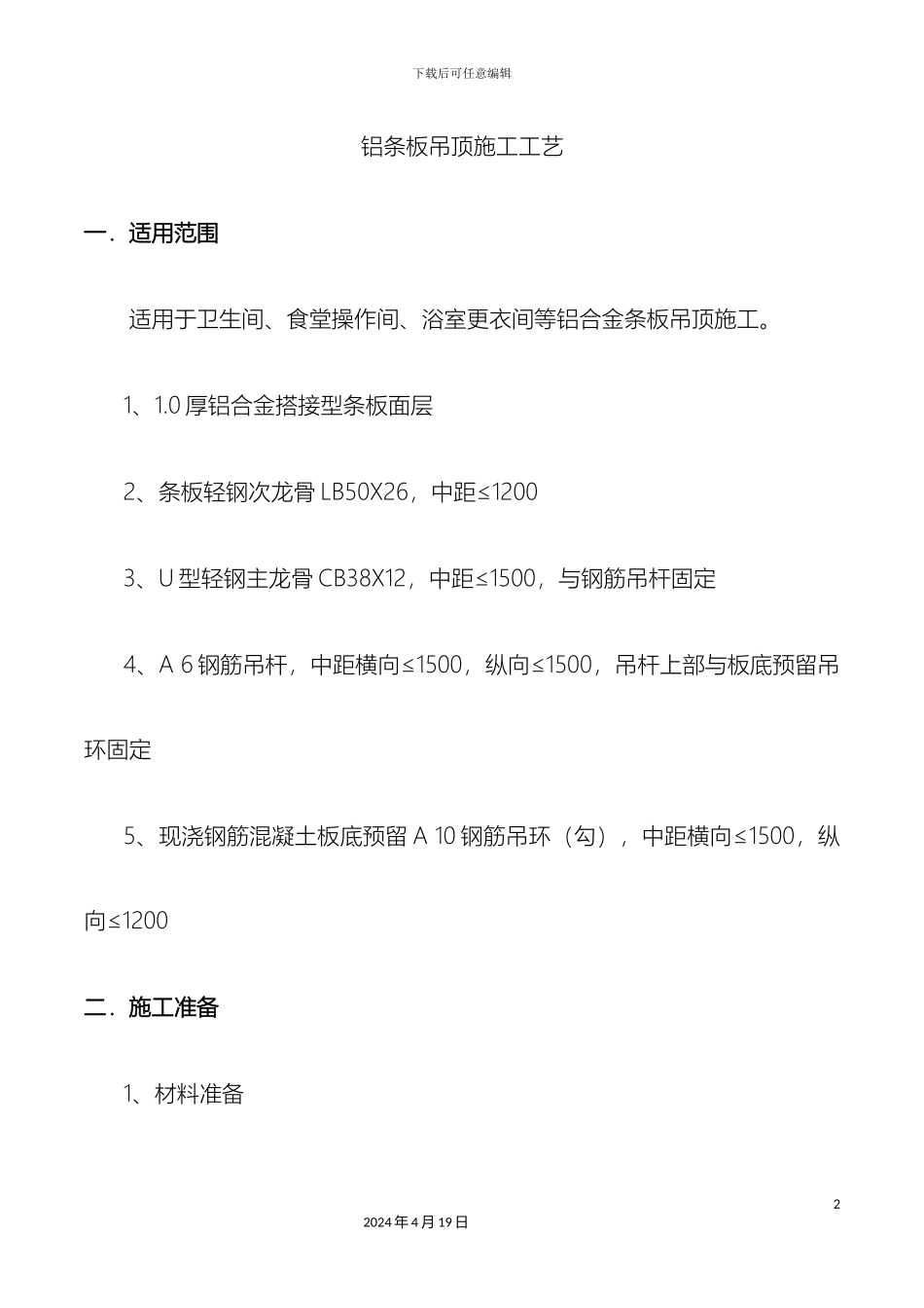 铝合金条板吊顶施工工艺_第2页