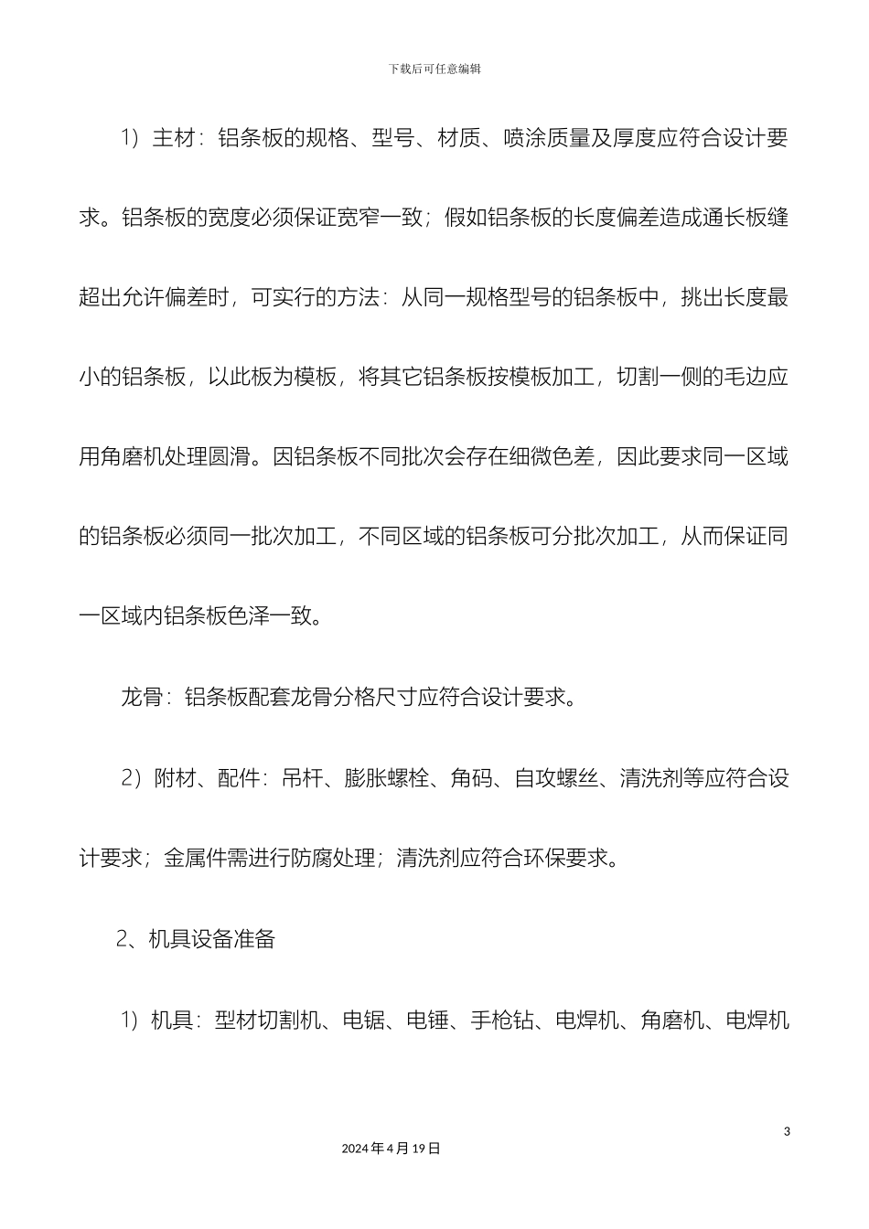 铝合金条板吊顶施工工艺_第3页
