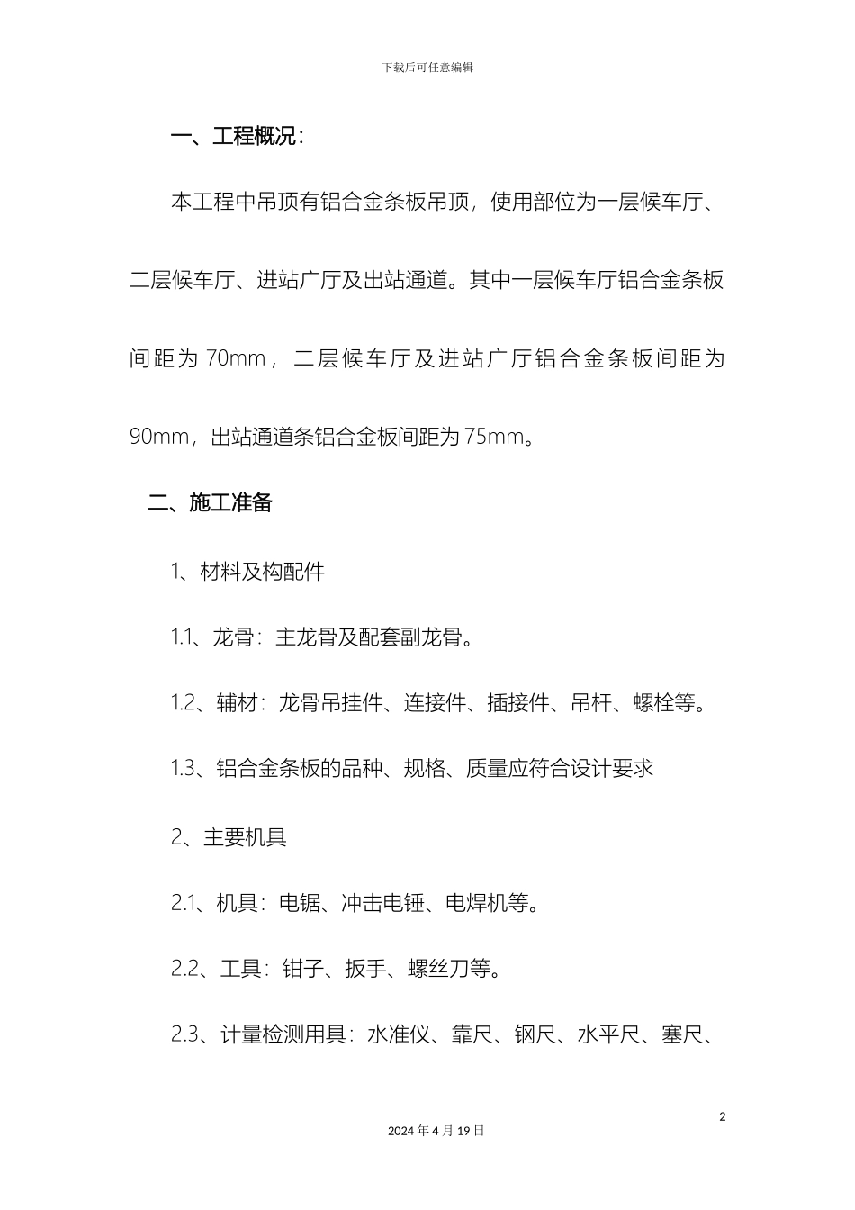 铝合金条板吊顶施工方案_第2页