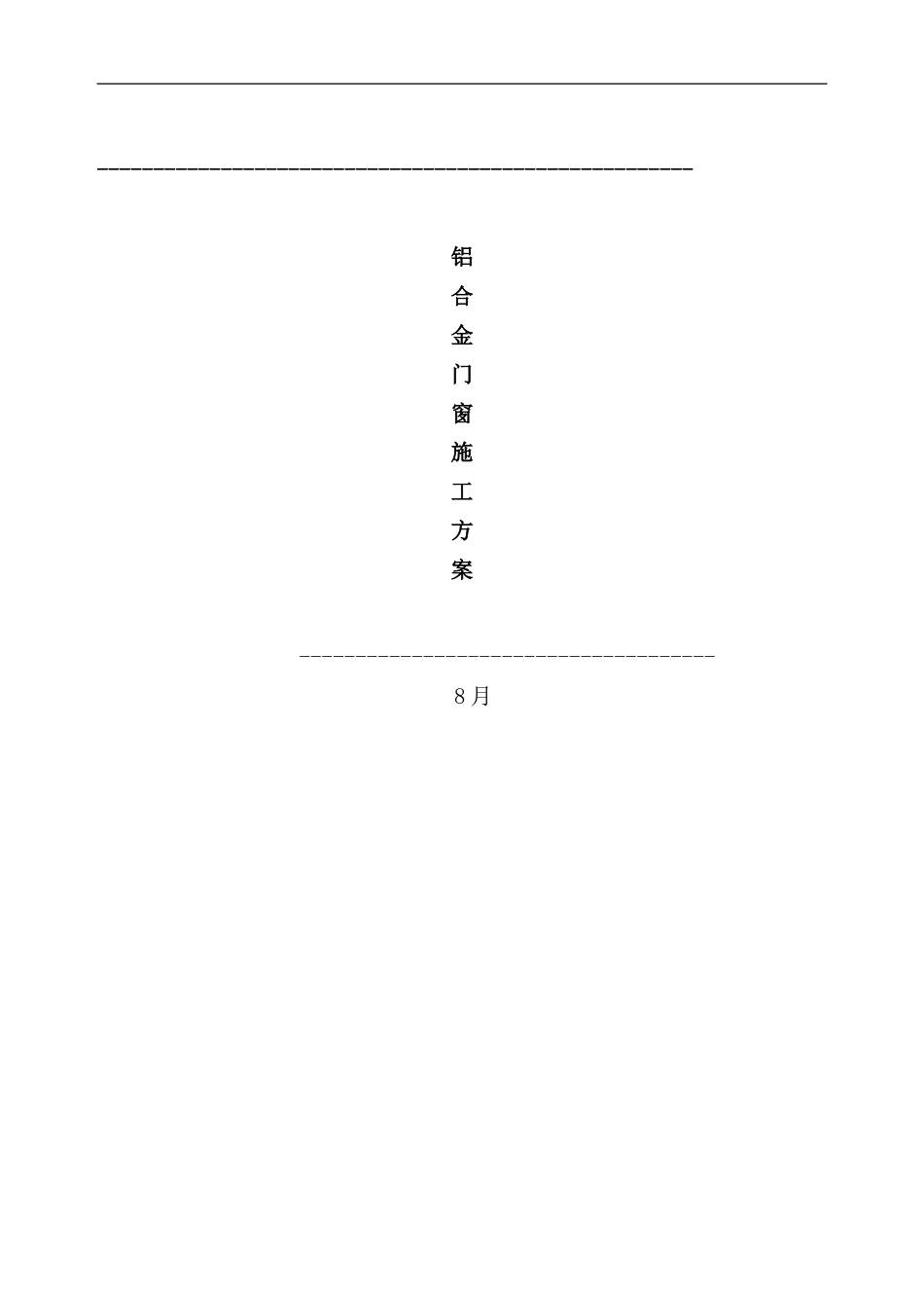 铝合金施工方案样本_第1页