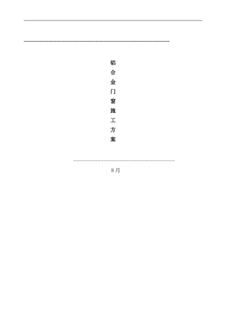 铝合金施工方案样本