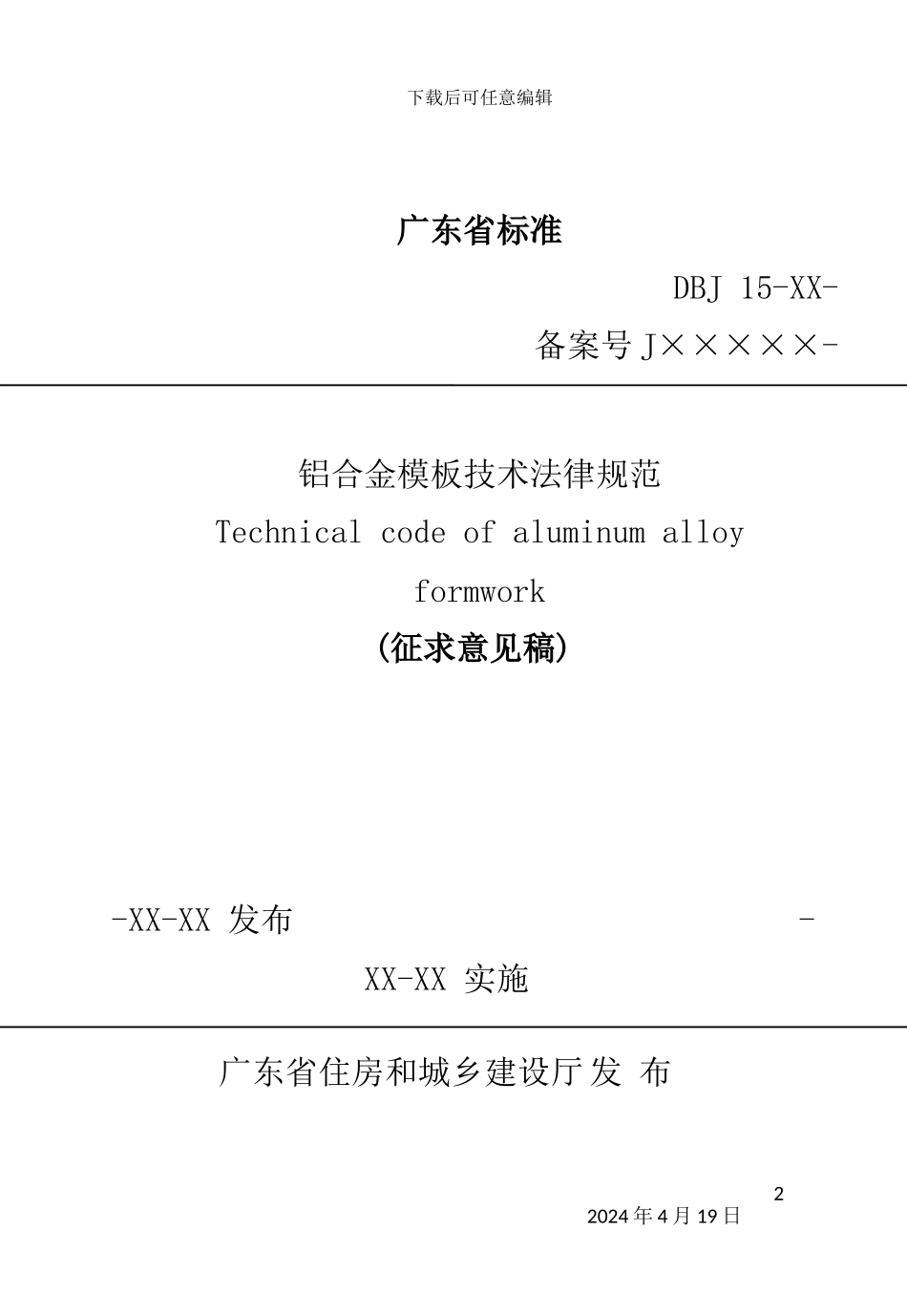 铝合金模板技术规范_第2页