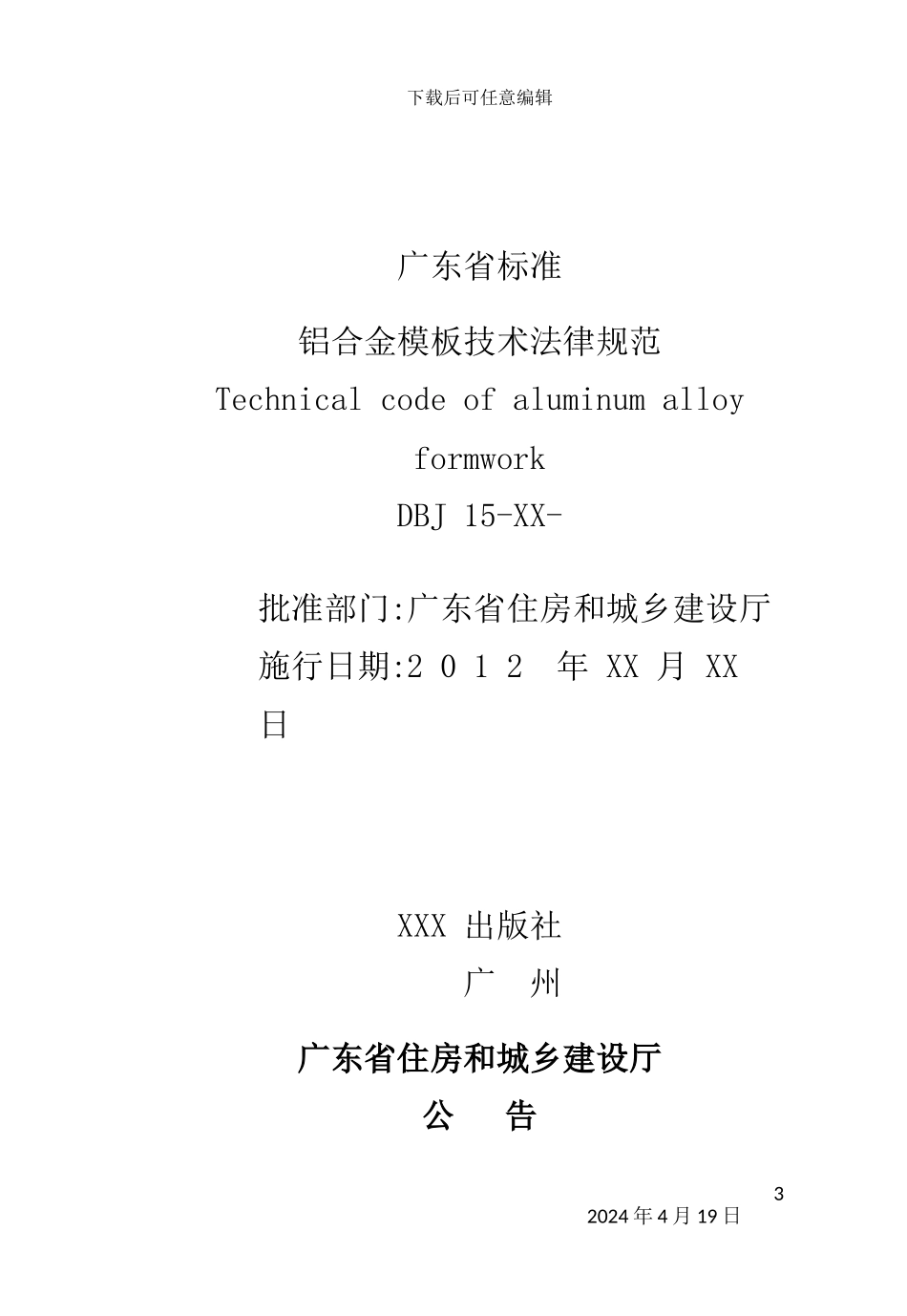 铝合金模板技术规范_第3页