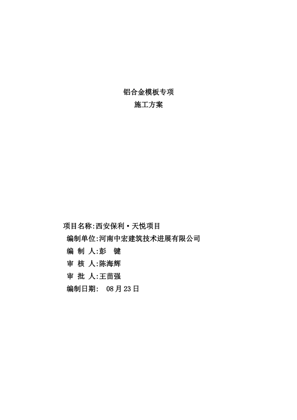 铝合金模板专项施工方案培训资料_第2页