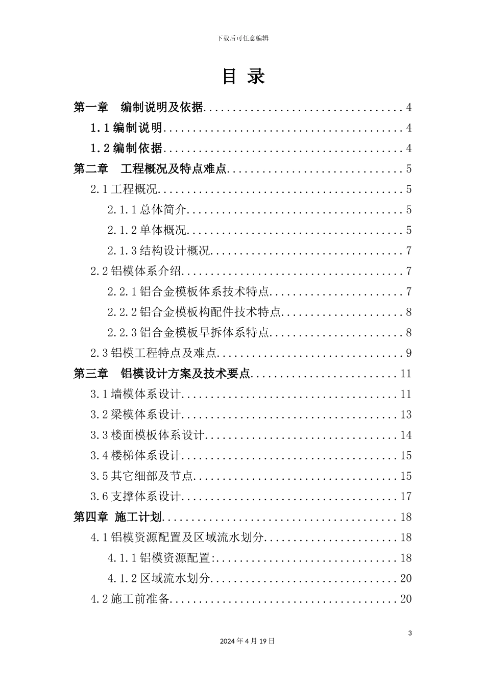 铝合金模板专项施工方案培训资料_第3页