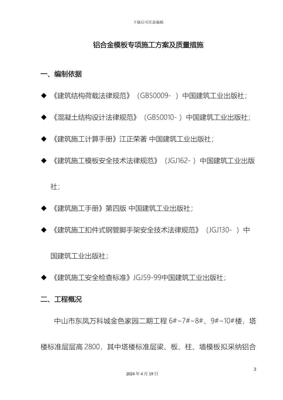 铝合金模板方案_第2页