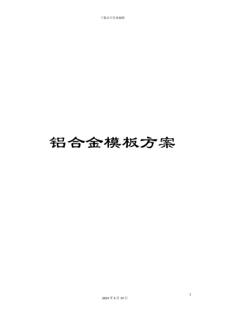 铝合金模板方案