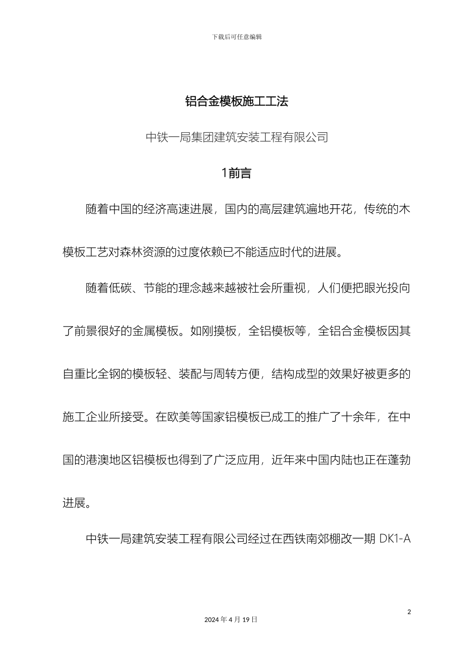 铝合金模板施工工法_第2页