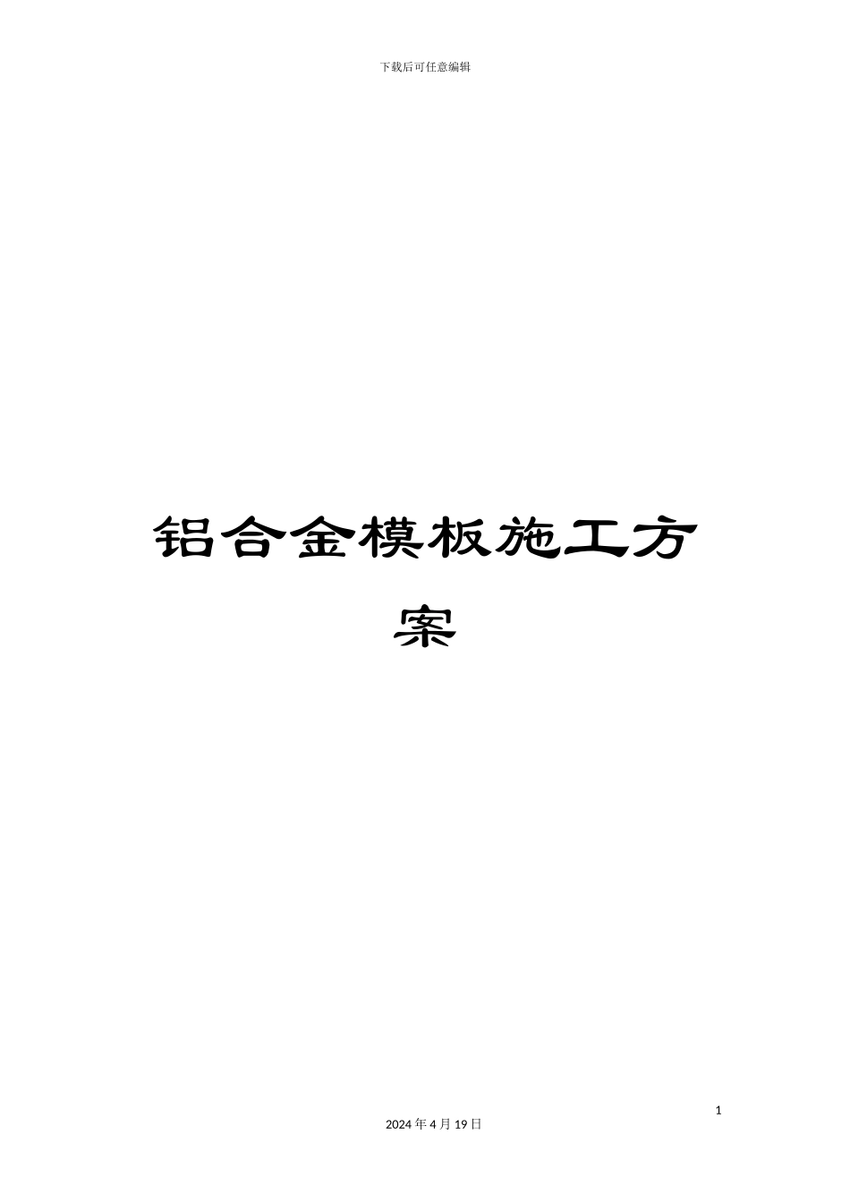 铝合金模板施工方案_第1页