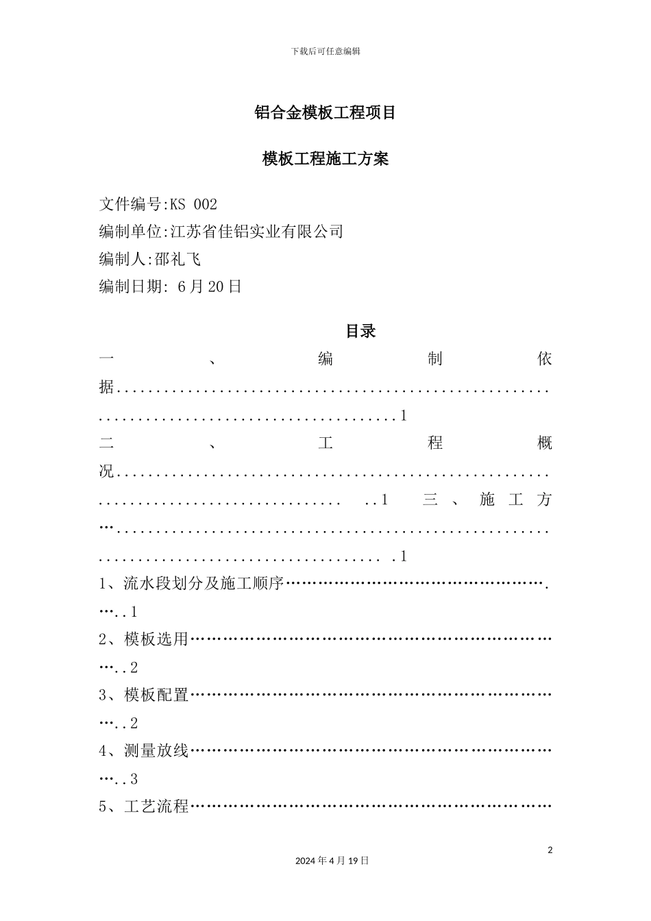 铝合金模板施工方案培训讲义_第2页