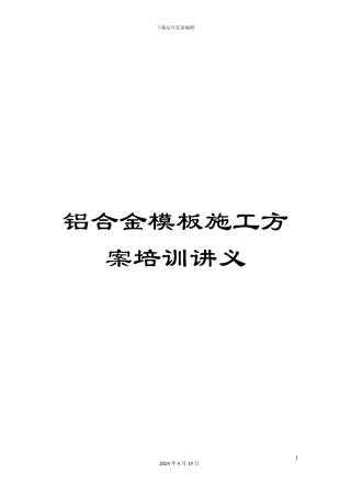 铝合金模板施工方案培训讲义